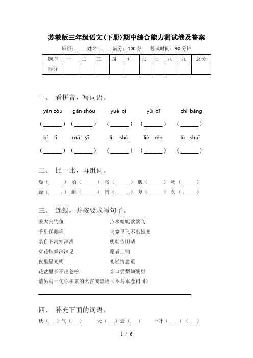 苏教版三年级语文(下册)期中综合能力测试卷及答案