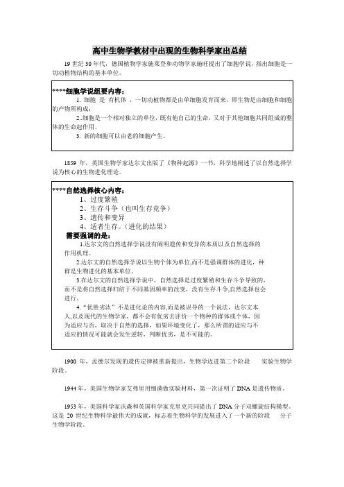 高中生物科学家总结以及实验总结