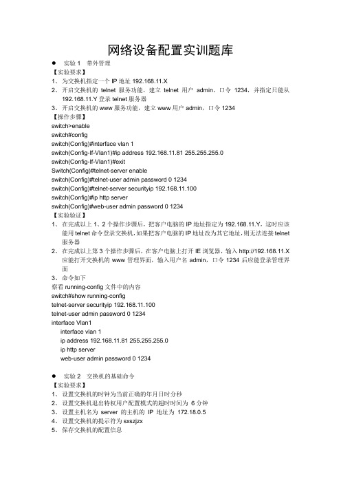 网络设备配置实训题库