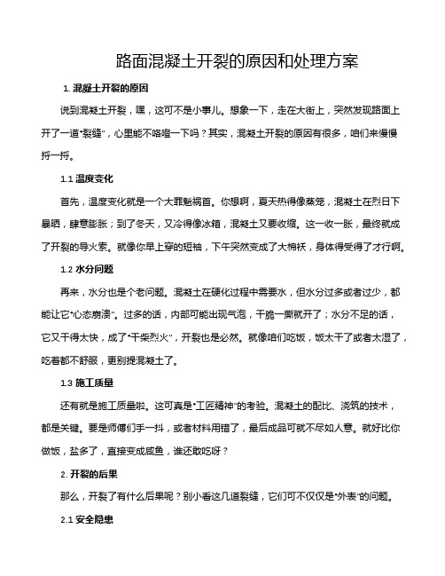 路面混凝土开裂的原因和处理方案