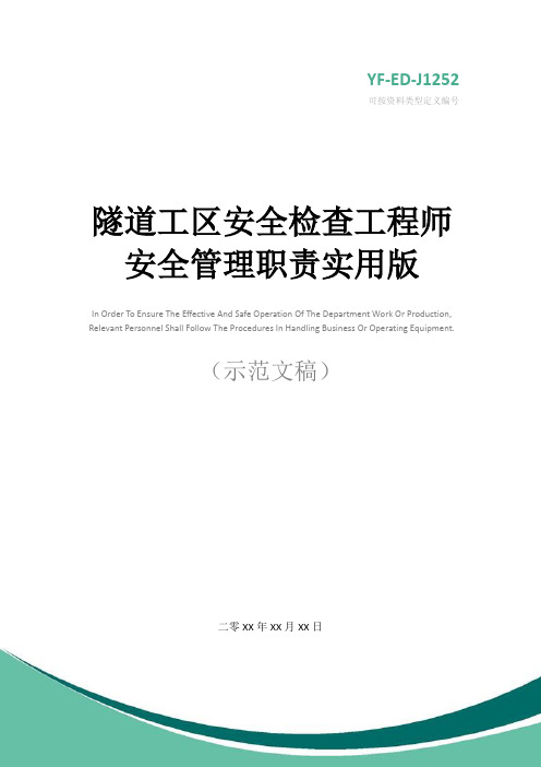 隧道工区安全检查工程师安全管理职责实用版