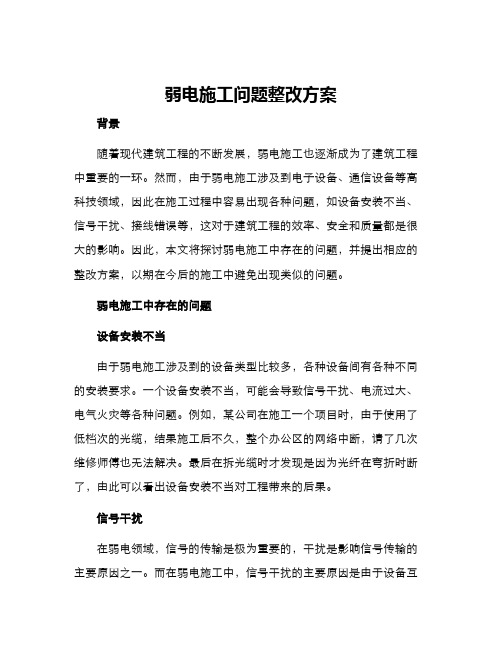 弱电施工问题整改方案