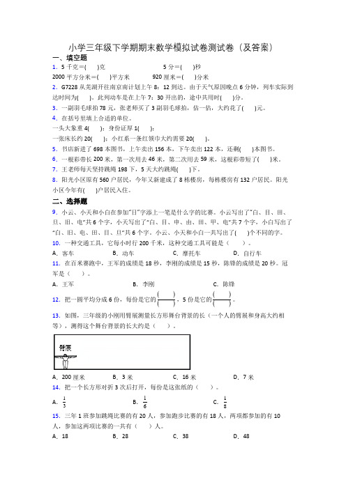 小学三年级下学期期末数学模拟试卷测试卷(及答案)