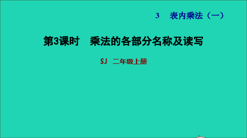 二年级数学上册第3单元表内乘法一第1课时认识乘法乘法的各部分名称及读写习题课件苏教版