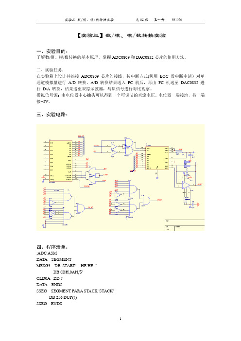 【实验三】数模、模数转换实验的.doc