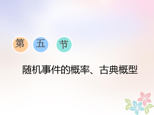 浙江专版高考数学一轮复习第九章复数计数原理与概率随机变量及其分布第五节随机事件的概率古典概型课件