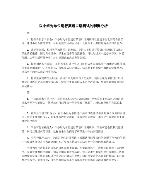 以小组为单位进行英语口语测试的利弊分析