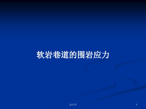 软岩巷道的围岩应力PPT学习教案