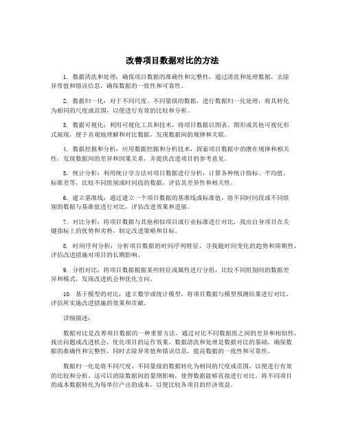 改善项目数据对比的方法