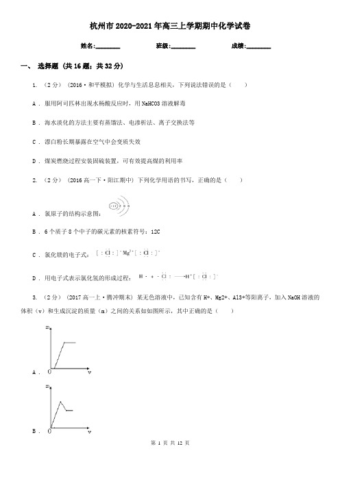 杭州市2020-2021年高三上学期期中化学试卷