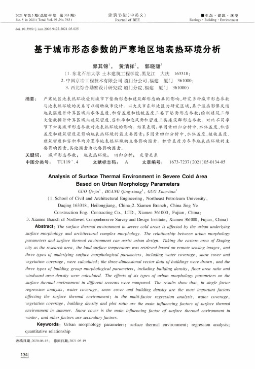 基于城市形态参数的严寒地区地表热环境分析