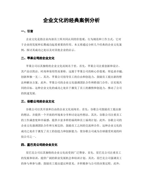 企业文化的经典案例分析