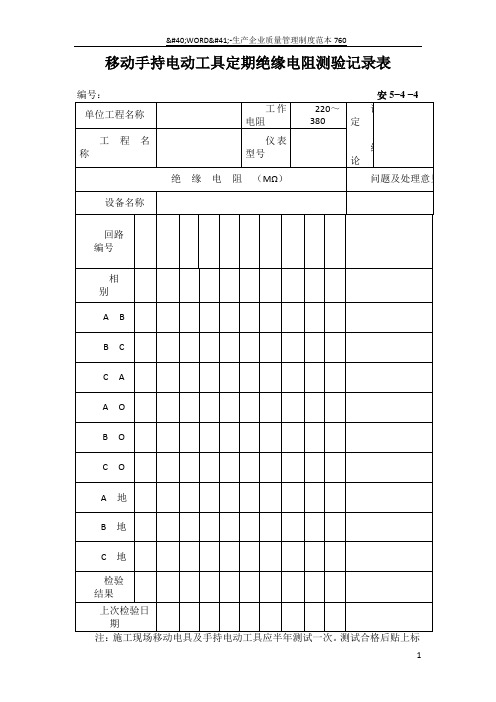 移动手持电动工具定期绝缘电阻检测记录表