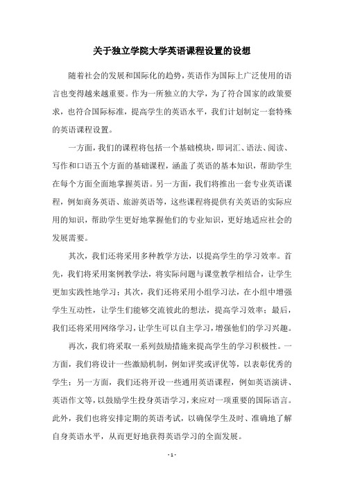 关于独立学院大学英语课程设置的设想