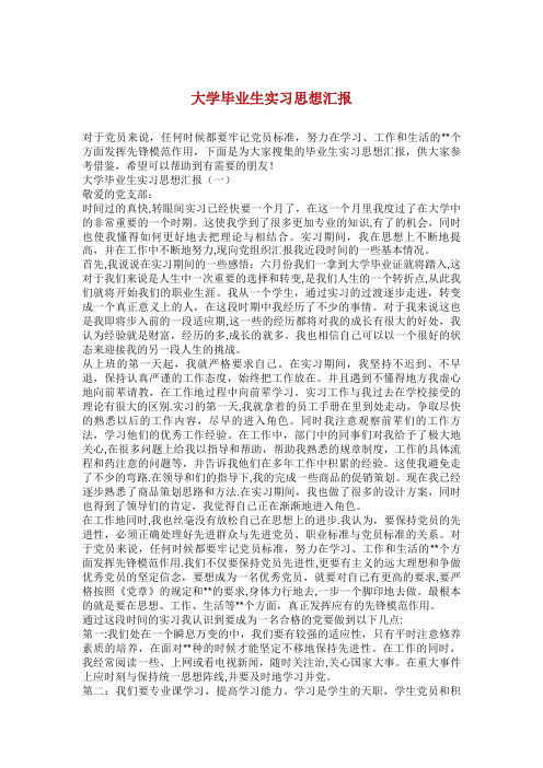 大学毕业生实习思想汇报