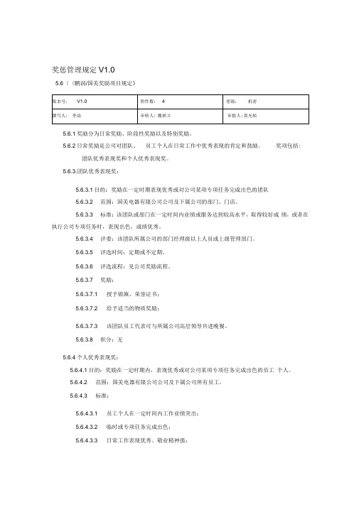 (国美-人资-绩效001)奖惩制度及补充规定V1.0