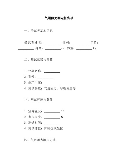 气道阻力测定报告单