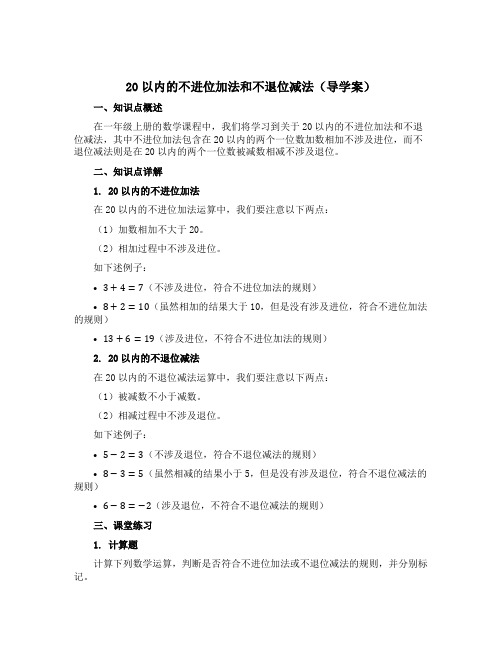 《20以内的不进位加法和不退位减法》(导学案)-一年级上册数学青岛版