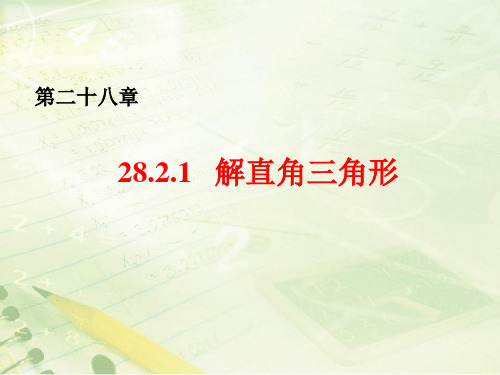 《解直角三角形》教学课件(新人教版九年级下册数学ppt)(共15张PPT)