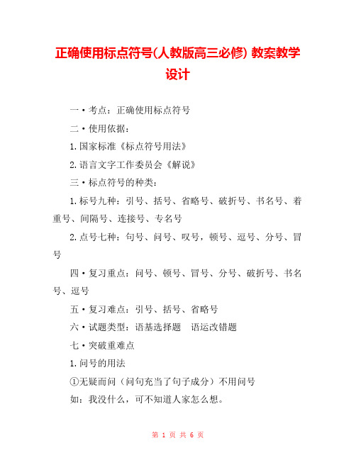 正确使用标点符号(人教版高三必修) 教案教学设计 