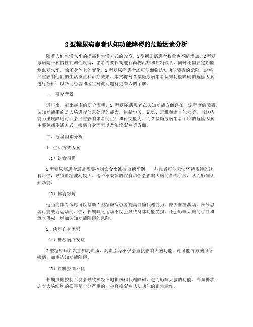 2型糖尿病患者认知功能障碍的危险因素分析