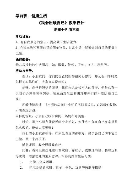 学前班《我会照顾自己》教学设计