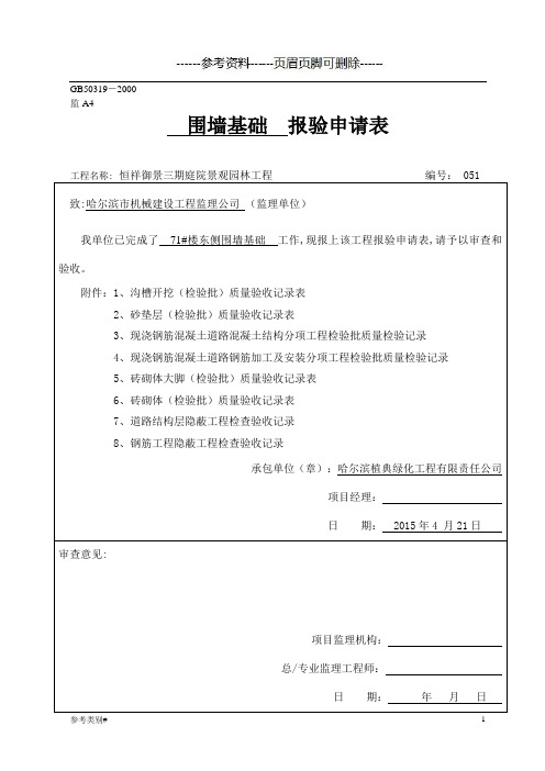 围墙基础报验+沟槽开挖(检验批)质量验收记录表等(严选内容)