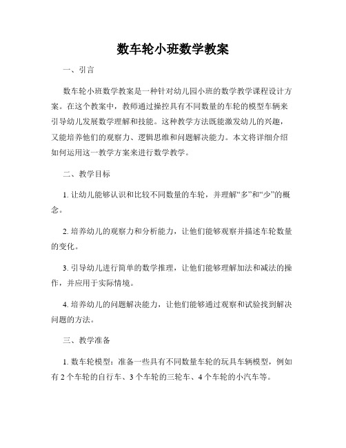 数车轮小班数学教案