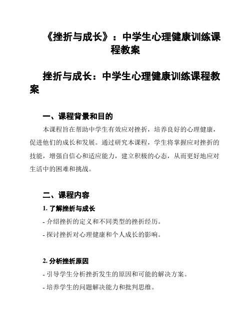 《挫折与成长》：中学生心理健康训练课程教案