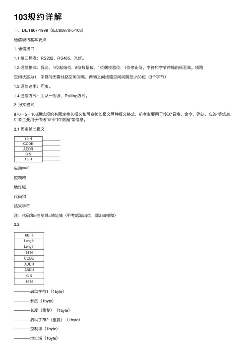 103规约详解