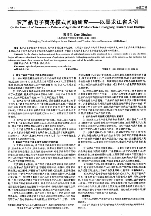 农产品电子商务模式问题研究——以黑龙江省为例