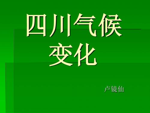 四川气候变化