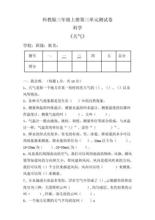 科教版三年级科学上册第三单元《天气》测试卷及答案