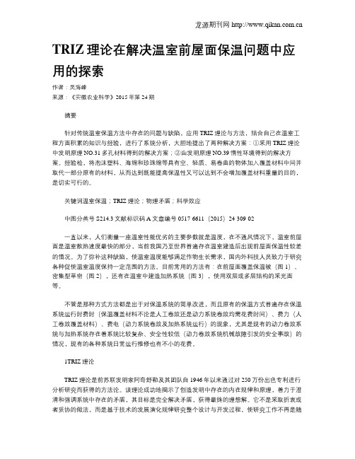 TRIZ理论在解决温室前屋面保温问题中应用的探索