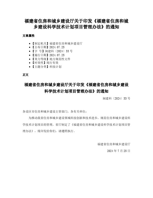 福建省住房和城乡建设厅关于印发《福建省住房和城乡建设科学技术计划项目管理办法》的通知