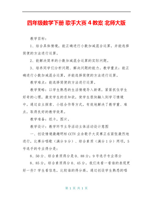 四年级数学下册 歌手大赛 4教案 北师大版