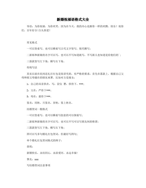 新婚祝福语格式大全