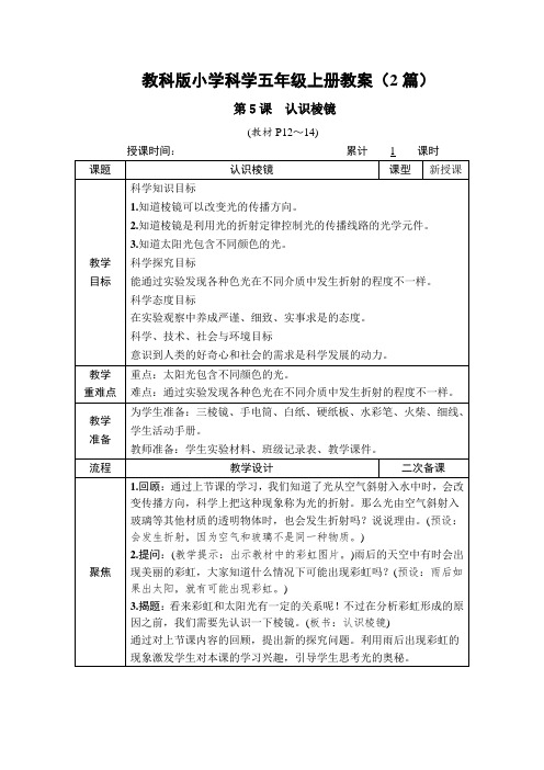 科学《认识棱镜》教案教学设计(2篇)五年级上册教科版