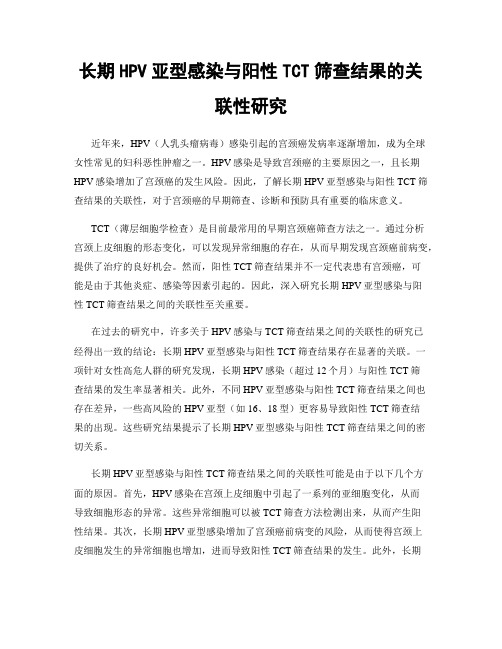 长期HPV亚型感染与阳性TCT筛查结果的关联性研究