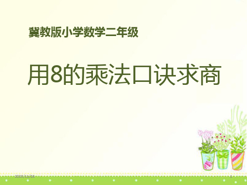 冀教版二年级上册数学《用8的乘法口诀求商》表内乘法和除法精品PPT教学课件