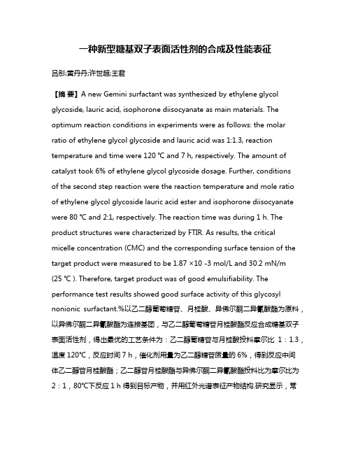 一种新型糖基双子表面活性剂的合成及性能表征