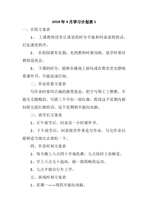 2018年4月学习计划表1