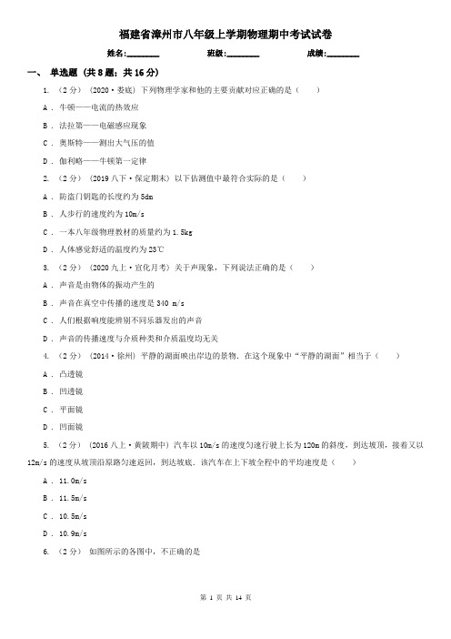 福建省漳州市八年级上学期物理期中考试试卷