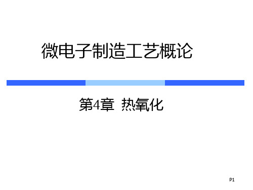 微电子制造工艺概论ch4热氧化