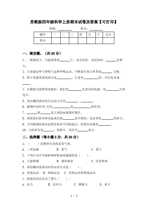 苏教版四年级科学上册期末试卷及答案【可打印】