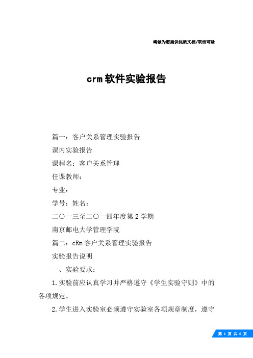 crm软件实验报告