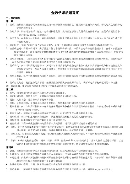 金融学课后题答案高教版-推荐下载