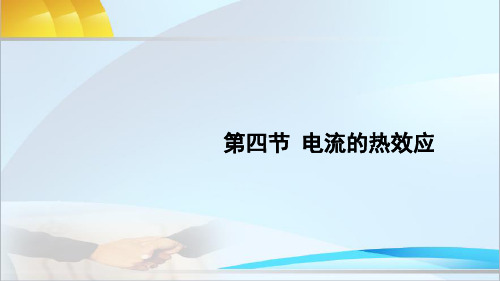 北师大版物理九年级全册第四节 电流的热效应课件