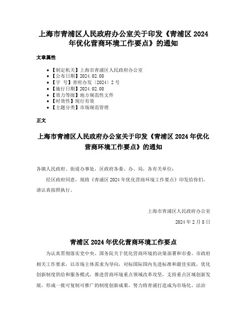 上海市青浦区人民政府办公室关于印发《青浦区2024年优化营商环境工作要点》的通知