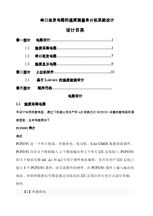 基于单片机labview的温度测量系统设计